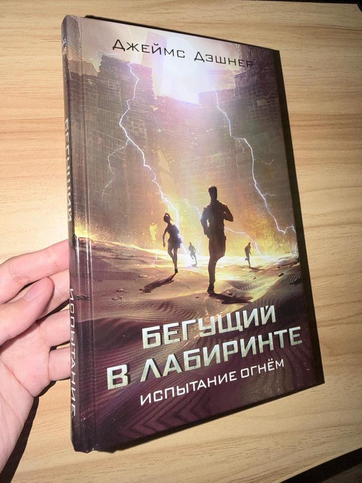 Бегущий в лабиринте. Испытание огнём