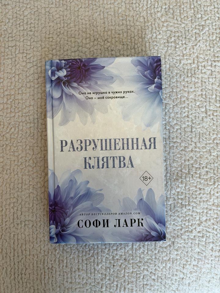 Разрушенная клятва