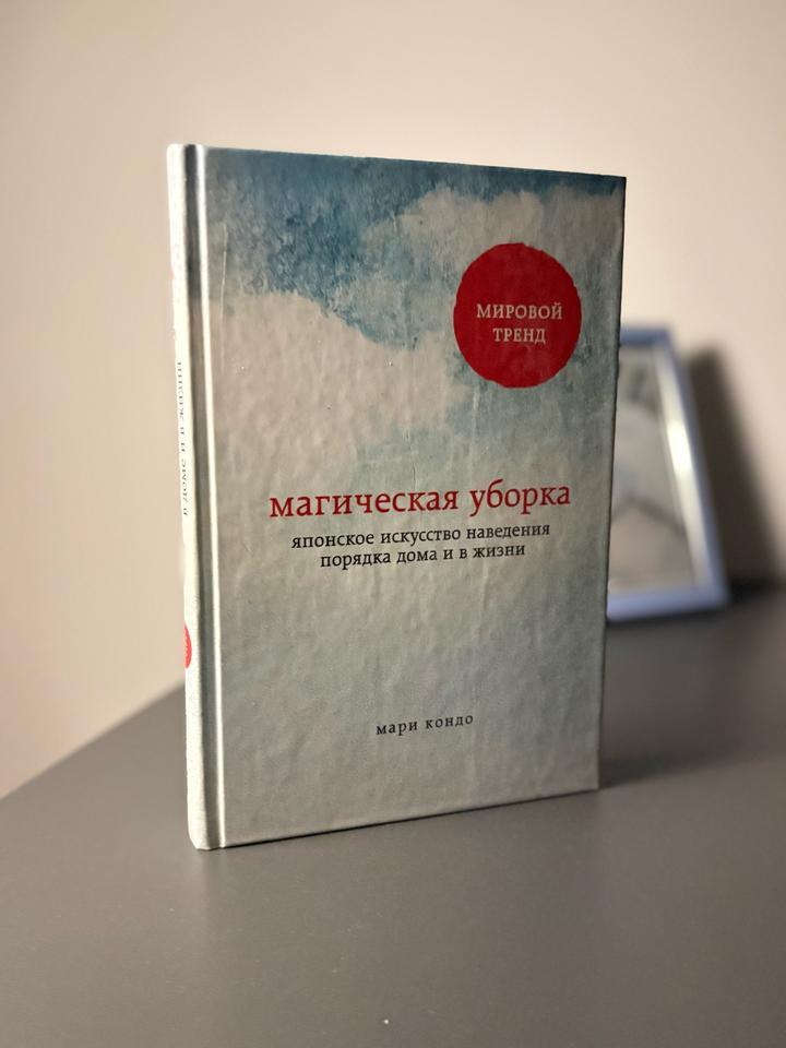 Магическая уборка. Японское искусство наведения порядка дома и в жизни