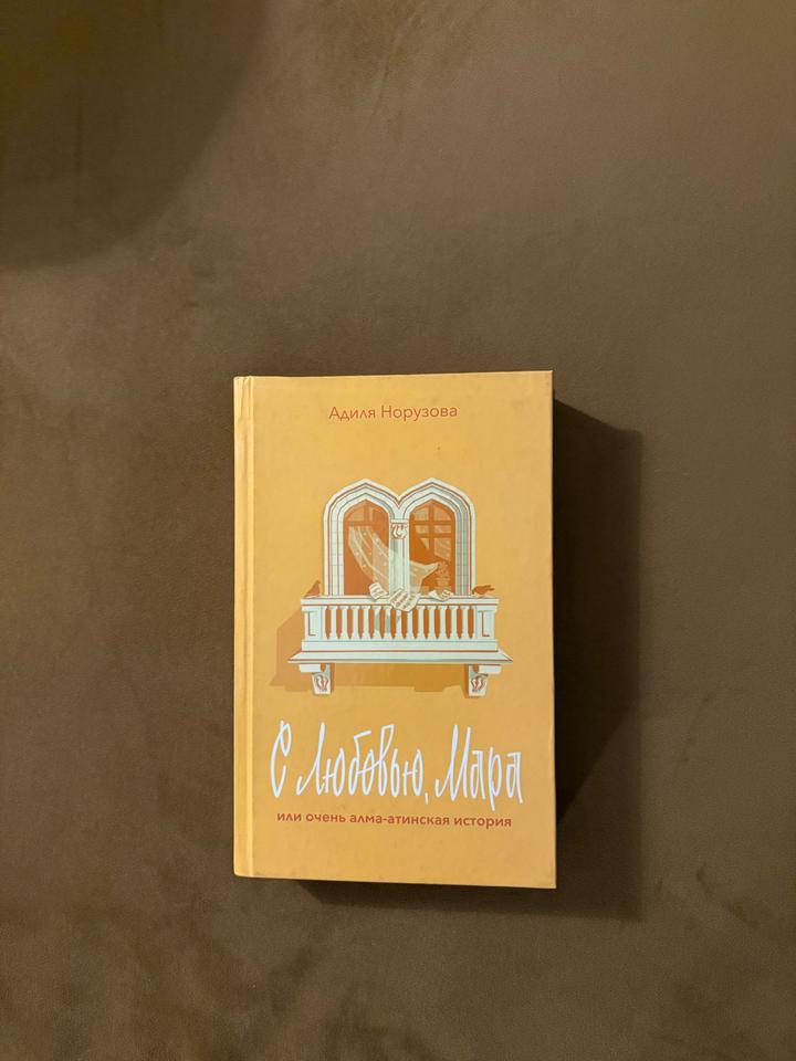 С любовью, Мара или очень алма-атинская история