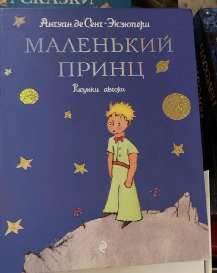 «Маленький принц» — большое иллюстрированное издание