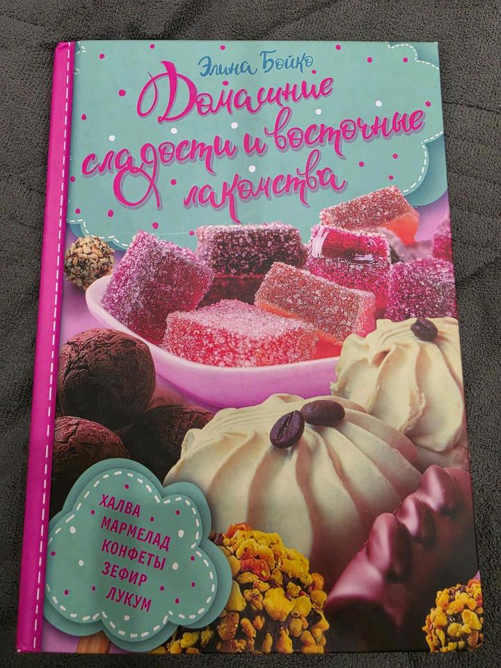 Книга домашние сладости и восточные украшения