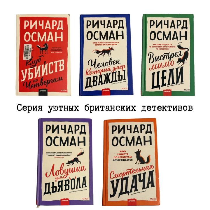 Книжный клуб по четвергам, детектив