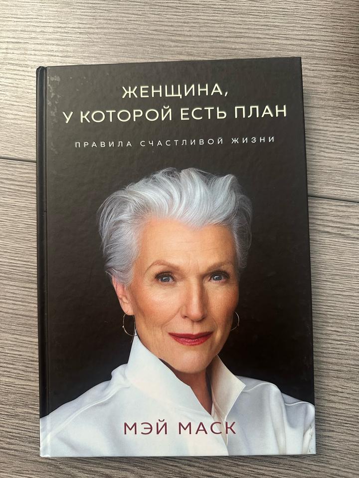 Женщина, у которой есть план. Правила счастливой жизни