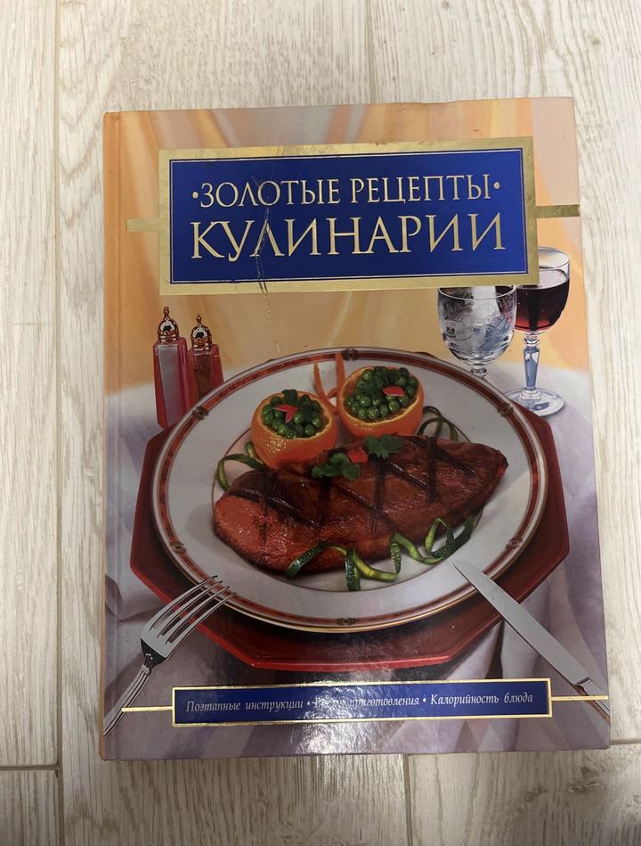 Кулинарная книга. Золотые рецепты кулинарии.