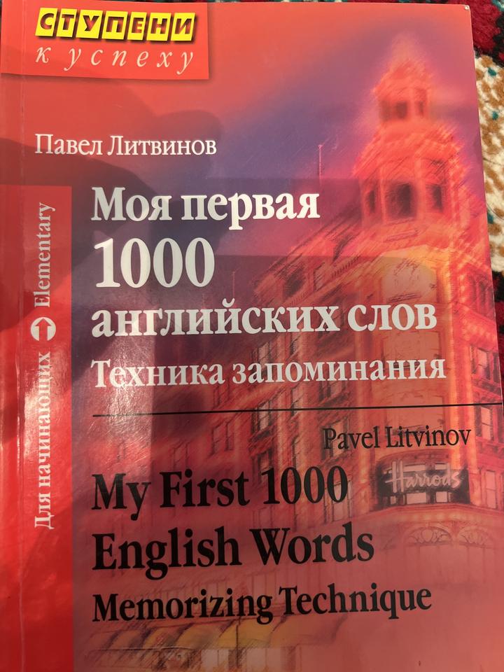 Моя первая 1000 английских слов. Техника запоминания
