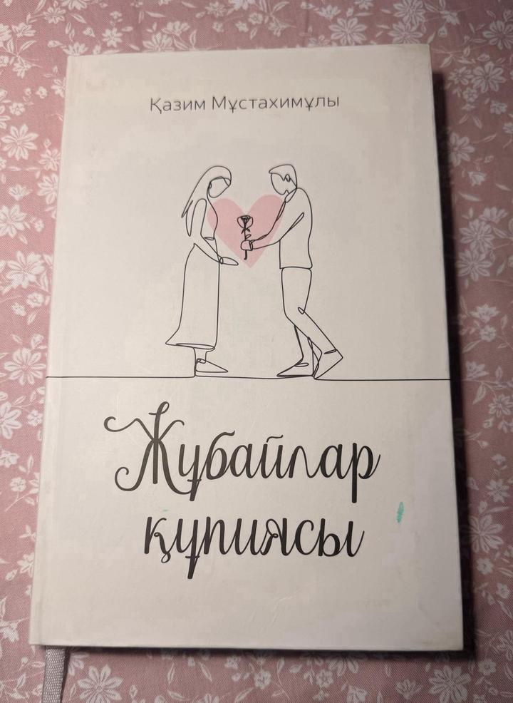 Жұбайлар құпиясы Қазим Мұстахимұлы