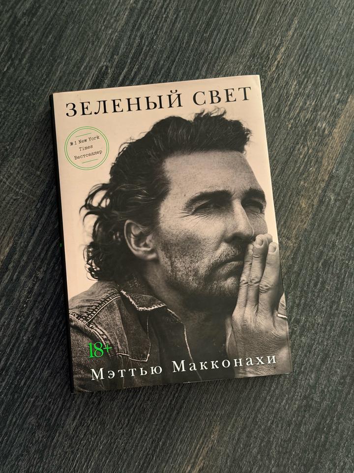 Зеленый свет книга