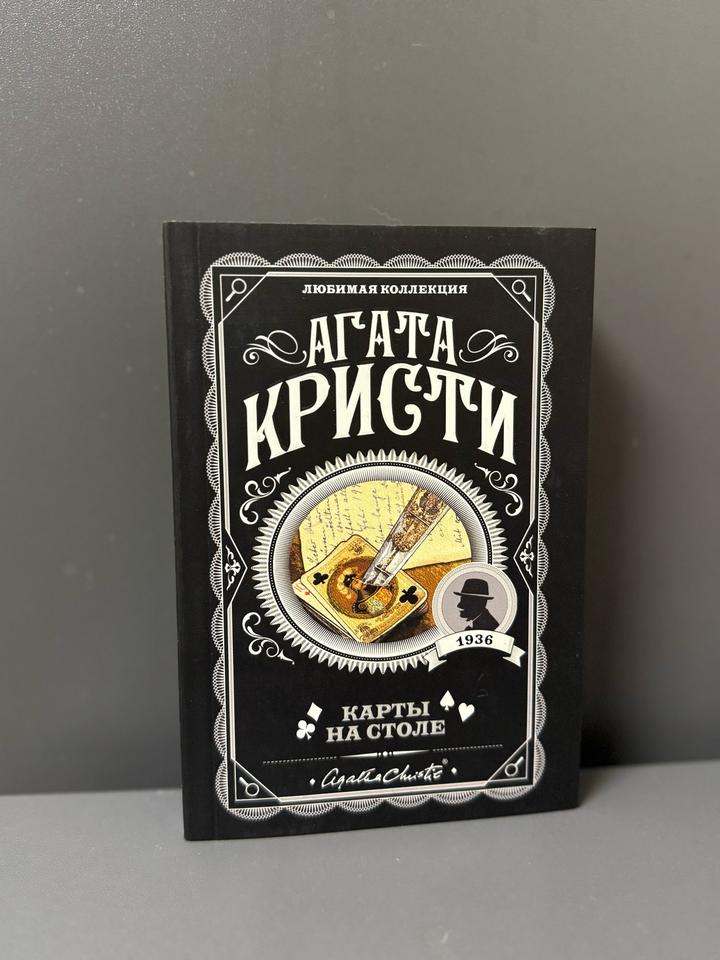Карты на столе
