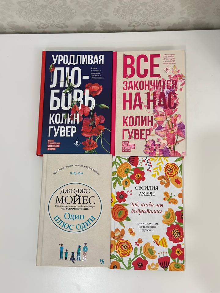 Комплект из 4 книг — Колин Гувер, Джоджо Мойес, Сесилия Ахерн