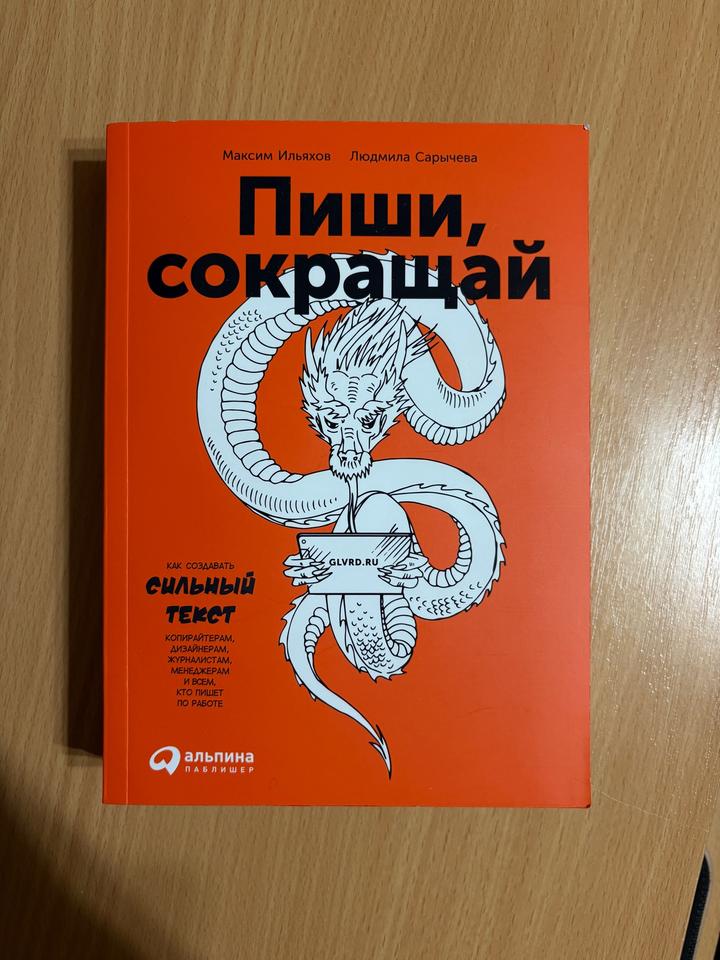 Пиши, сокращай