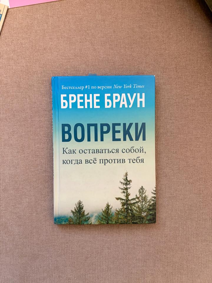 Вопреки. Как оставаться собой, когда всё против тебя