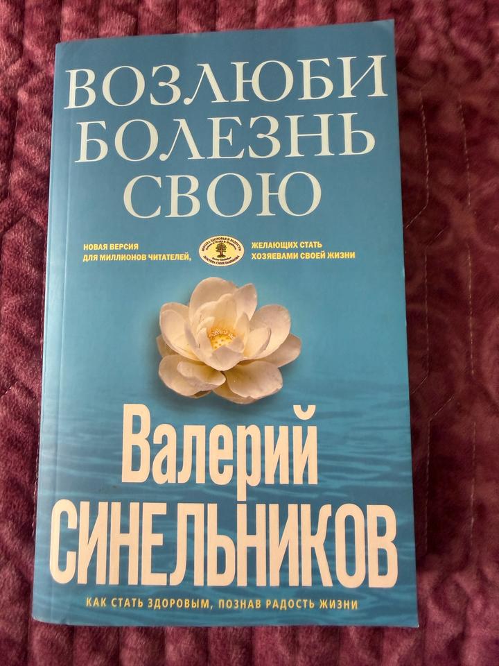 Книга Валерий Синельников -Возлюби болезнь свою