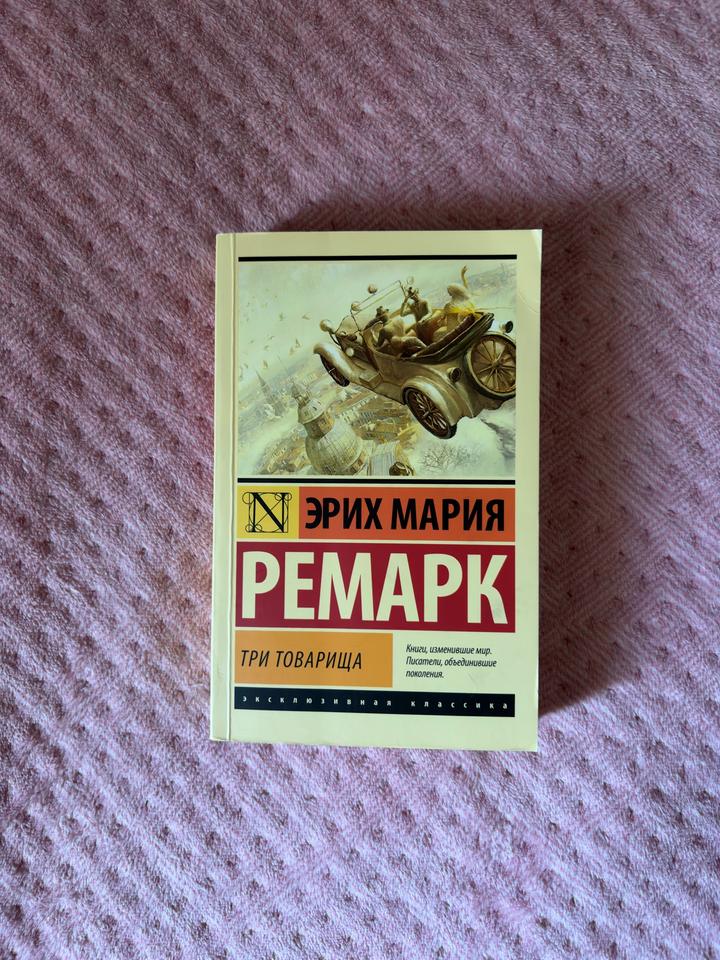 Э.М.Ремарк Три товарища