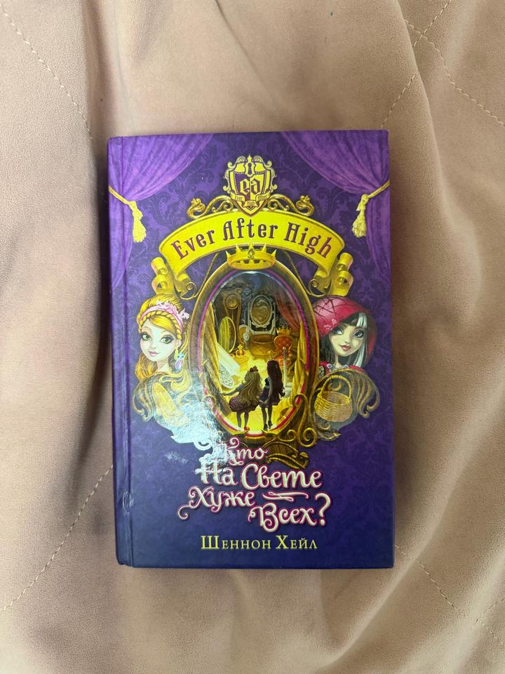 Ever After High. Кто на свете хуже всех?