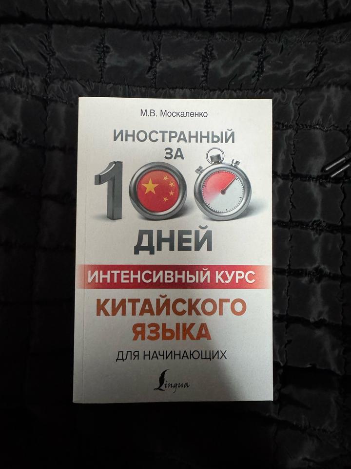 Иностранный за 100 дней. Интенсивный курс китайского языка для начинающих