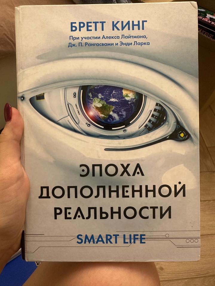 Эпоха дополненной реальности
