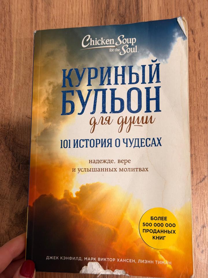 Куриный бульон для души: 101 история о чудесах