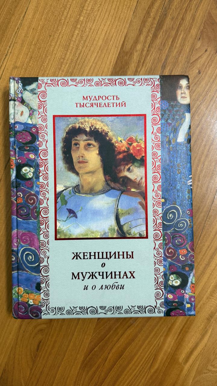 Женщины о мужчинах и о любви
