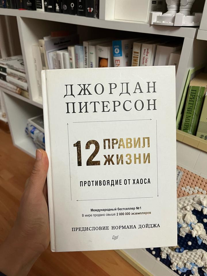 12 правил жизни. Противоядие от хаоса
