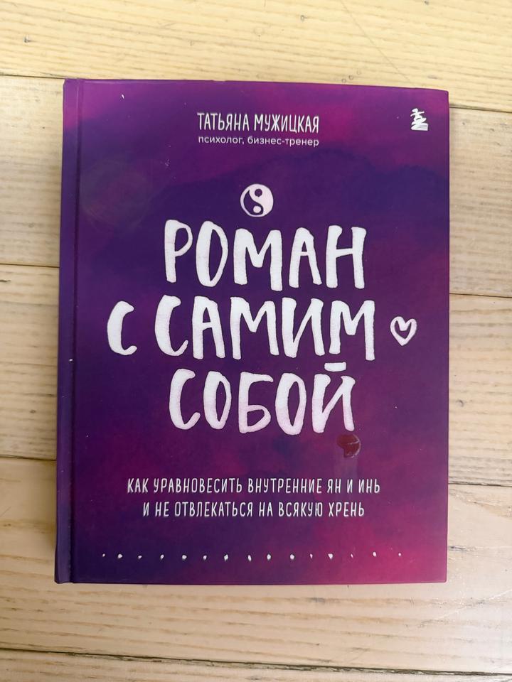 Роман с самим собой