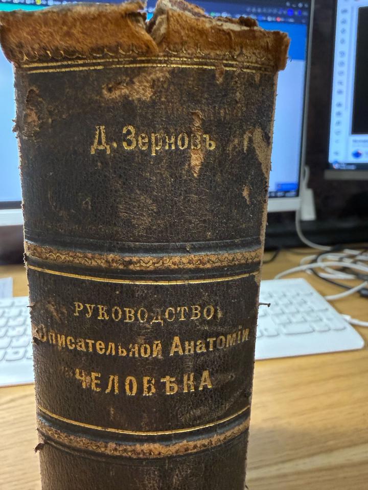 Книга Руководство Описательной Анатомии человека Д.Зернов,  1903