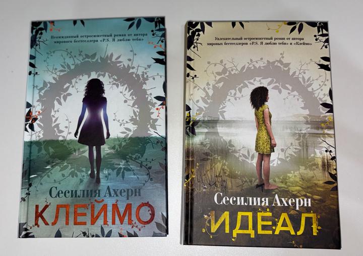 Идеал , Клеймо Сесилия Ахерн