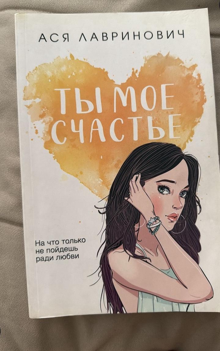Ты мое счастье