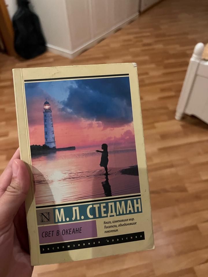 Книга Стедман «Свет в океане»