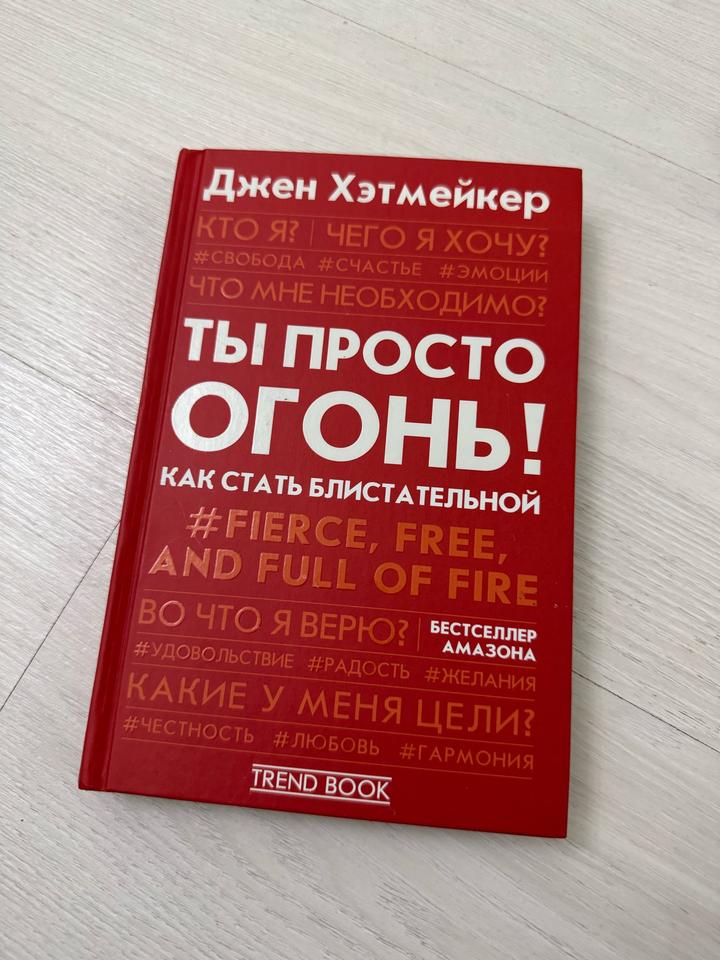 Ты просто огонь!