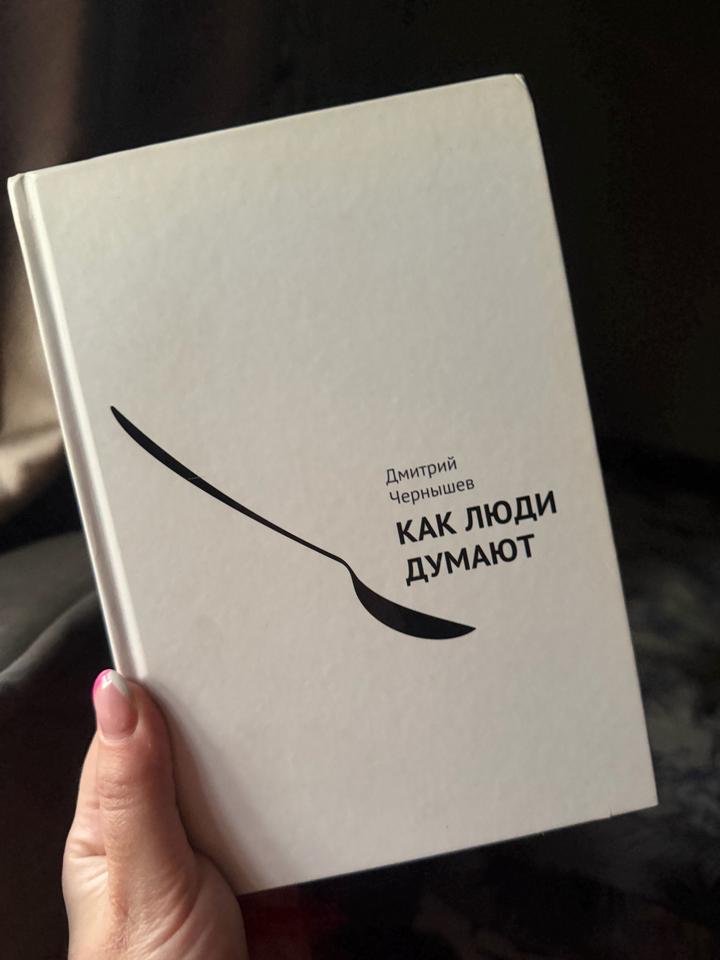 Как люди думают