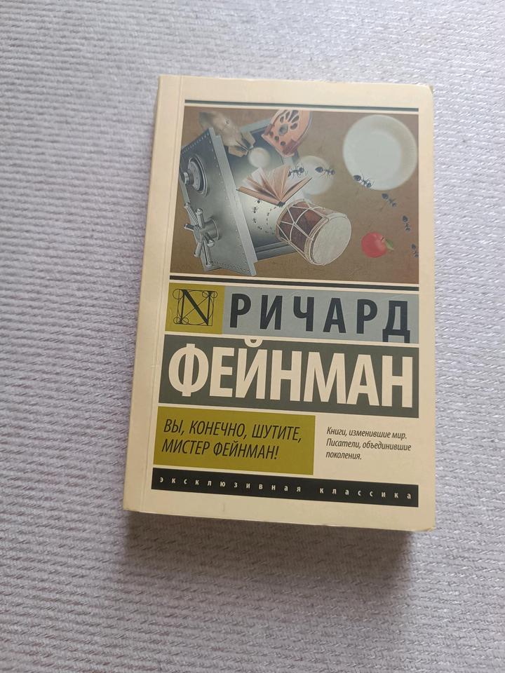 Вы, конечно, шутите, мистер Фейнман