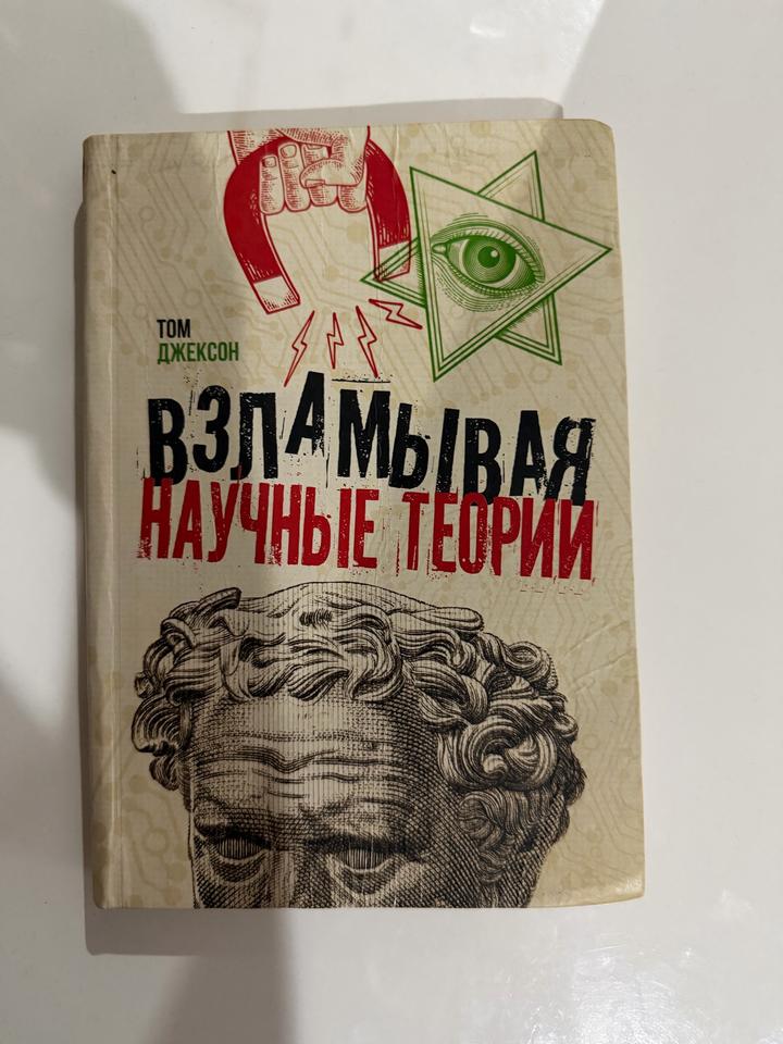 Взламывая научные теории
