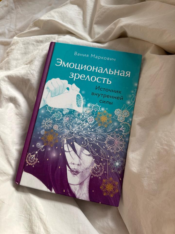 Эмоциональная зрелость