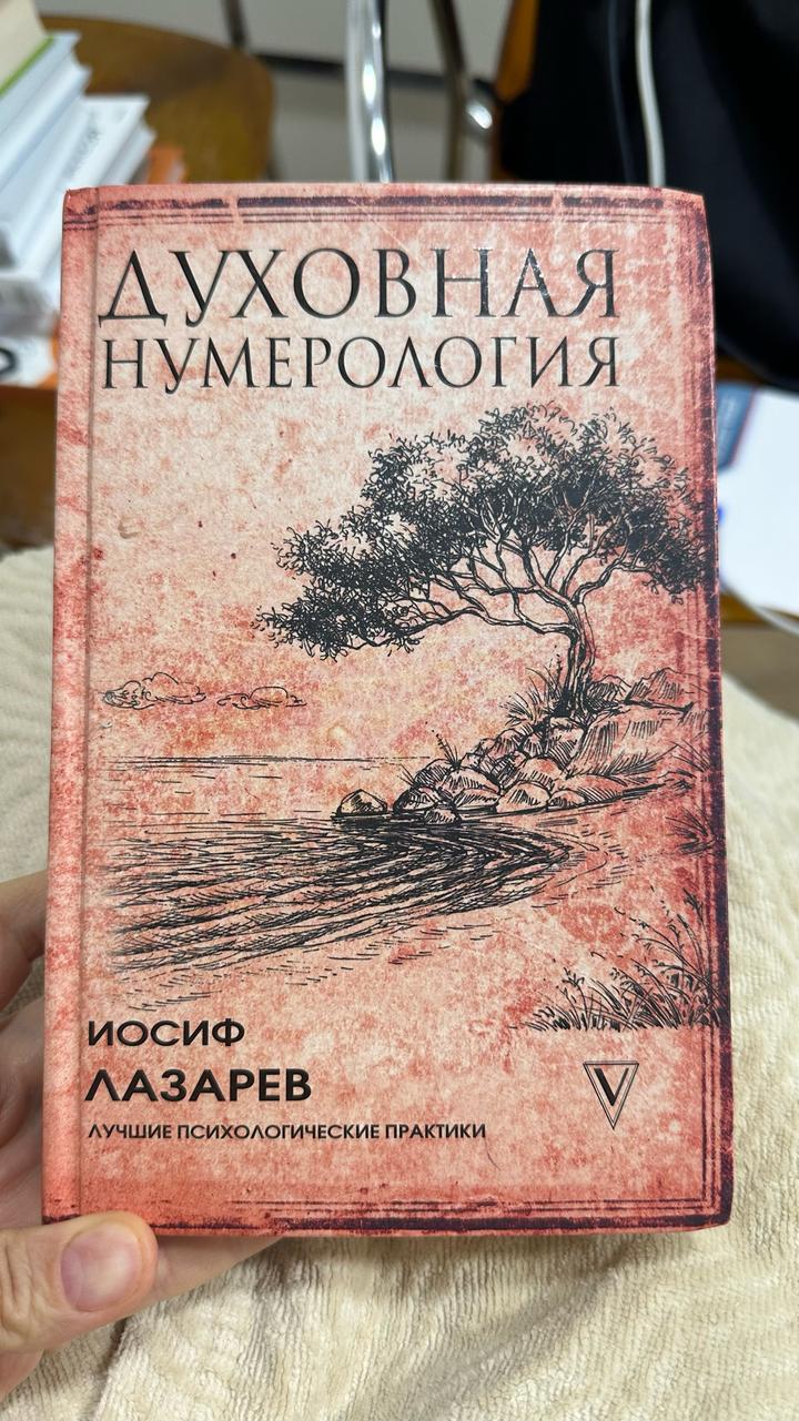 Духовная нумерология