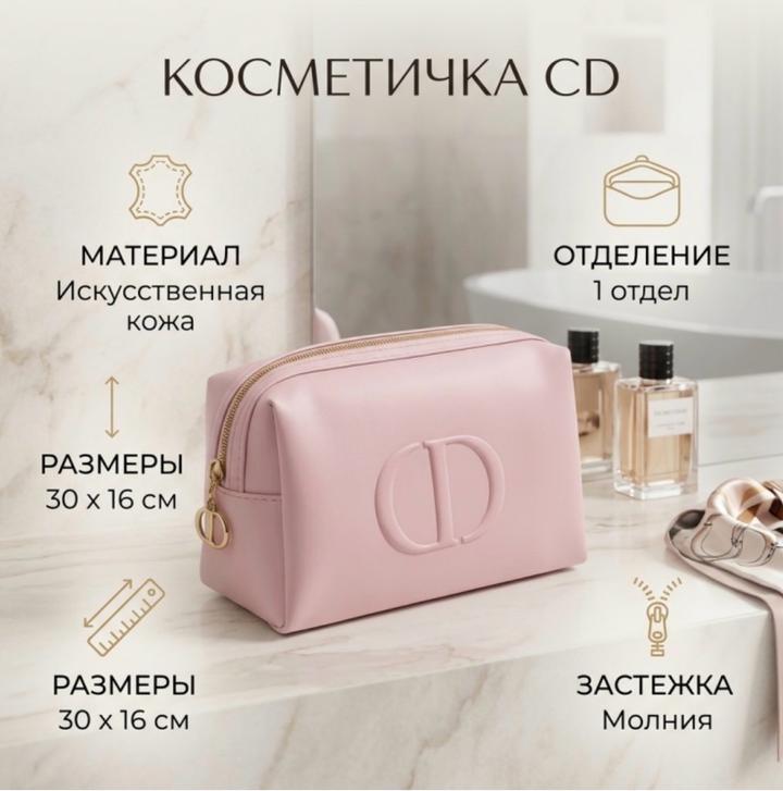 Dior Косметичка CD