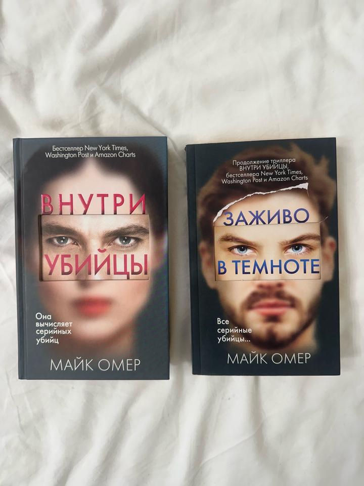 Внутри убийцы & Заживо в темноте