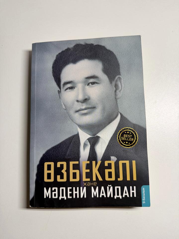 Книга “Өзбекәлі және Мәдени майдан”