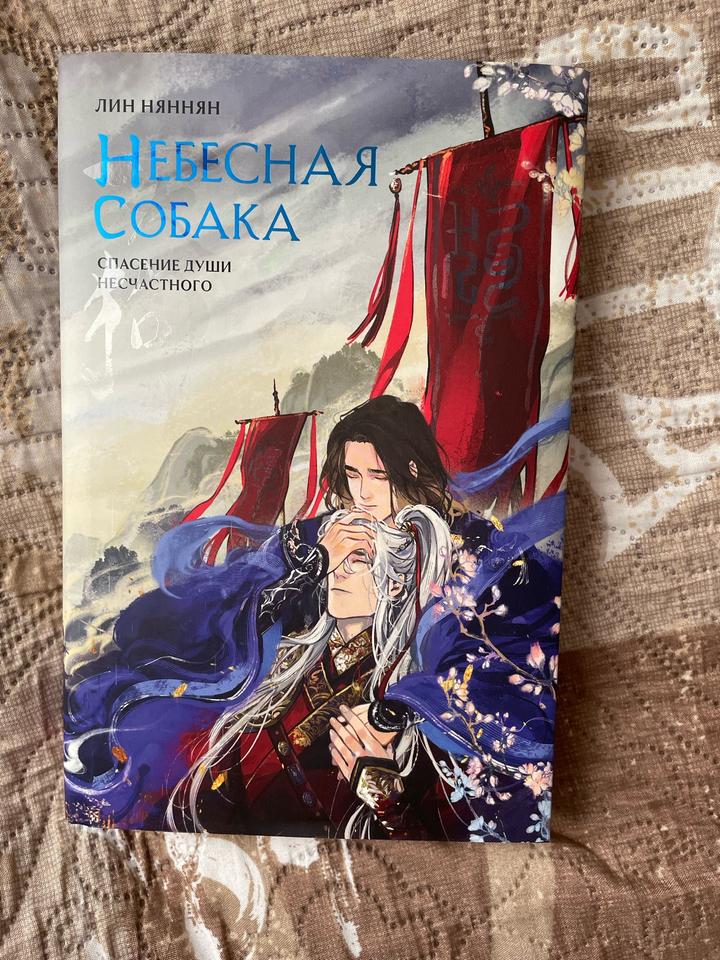 Небесная собака. Спасение души несчастного