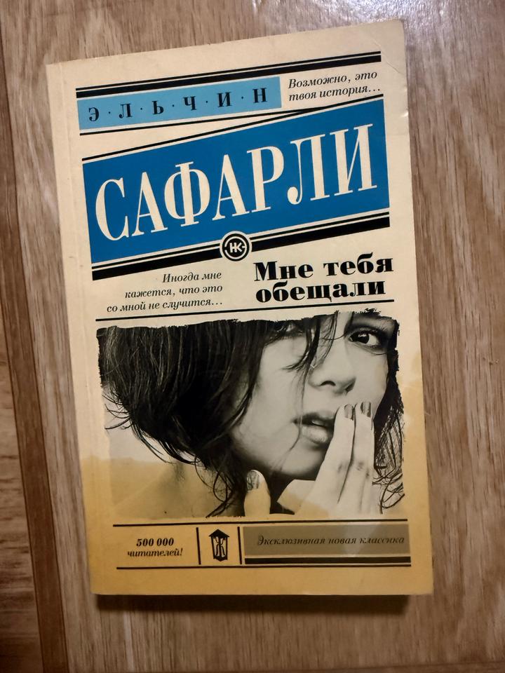 Мне тебя обещали