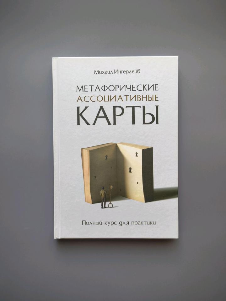 Книга метафорические ассоциативные карты