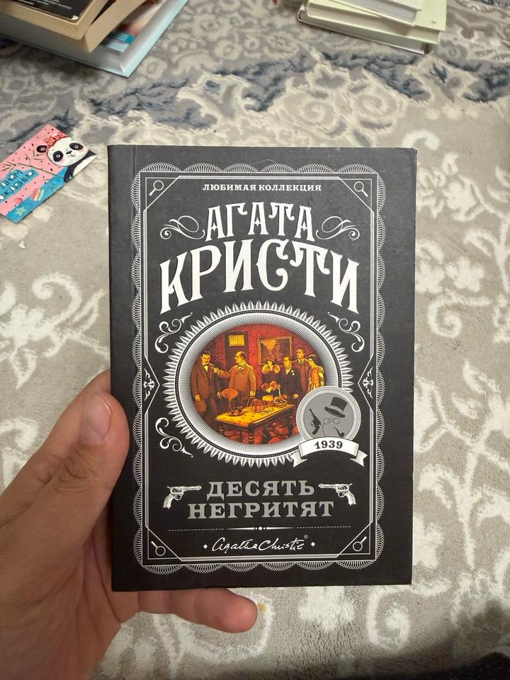 Десять негритят