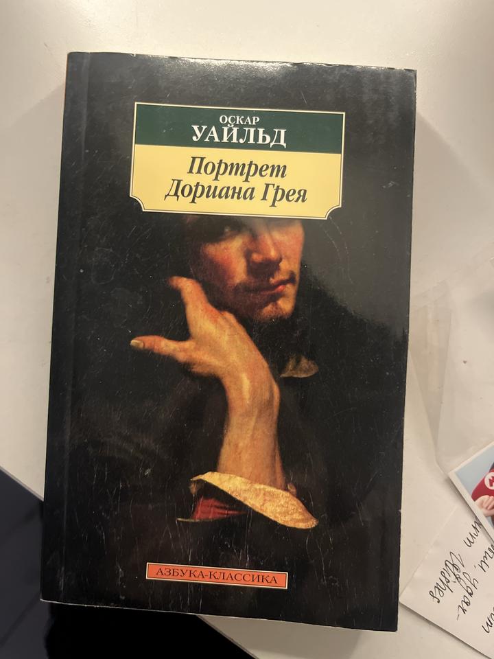 Портрет Дориана Грея книга