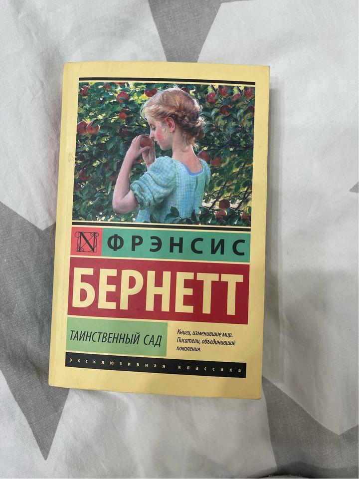 Книга «Таинственный сад»