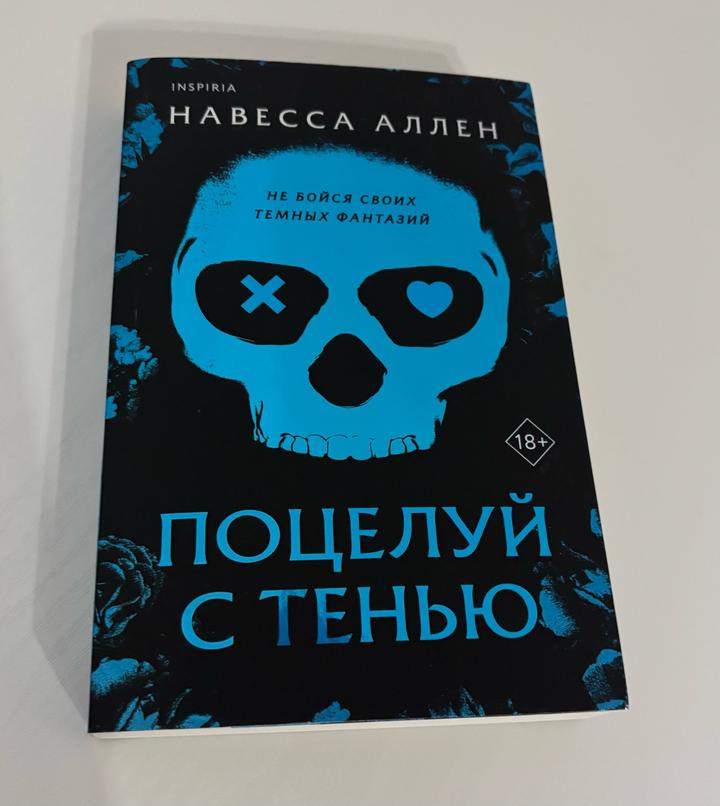 Поцелуй с тенью