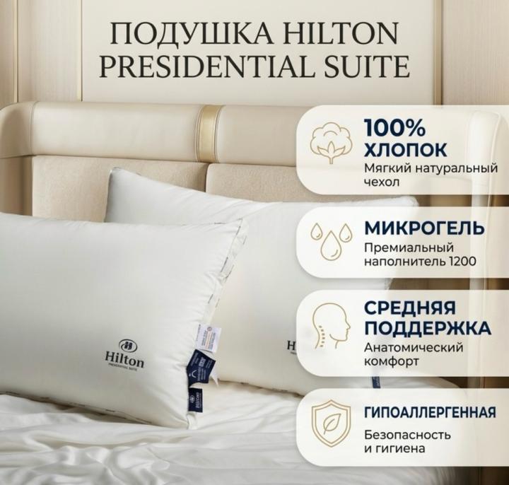 Hilton подушки