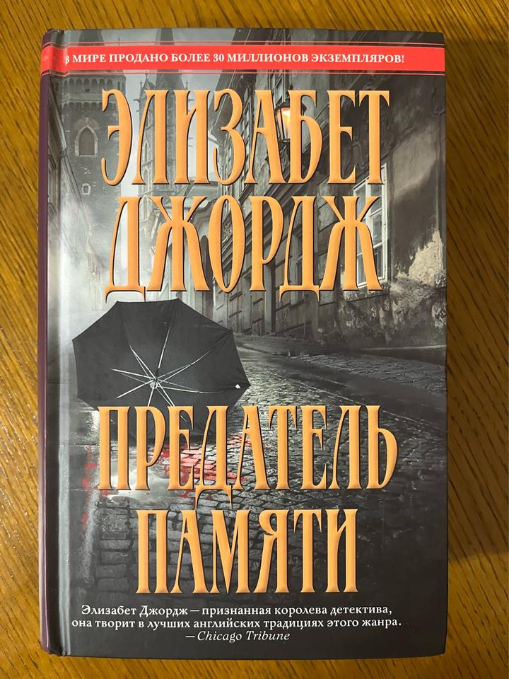 Предатель памяти