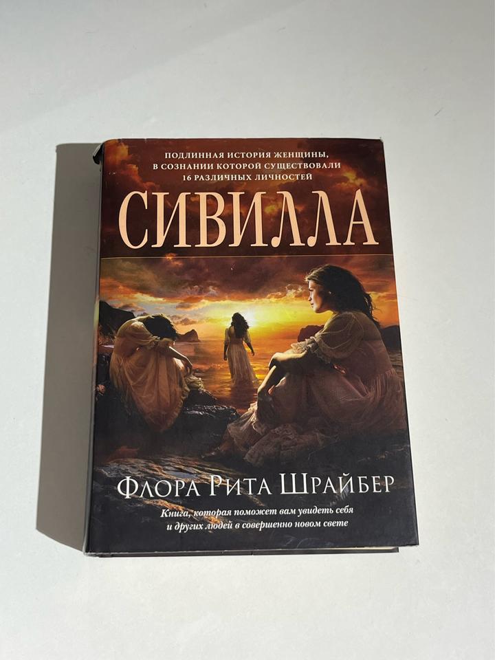 Сивилла