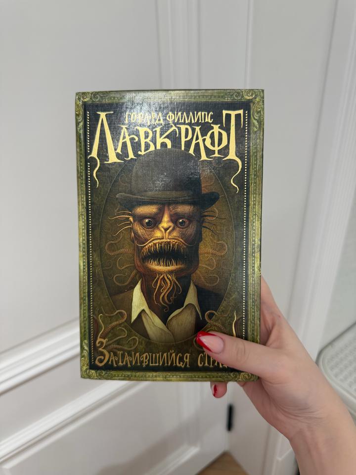 Книга Говард Филлипс Лавкрафт затаившийся страх