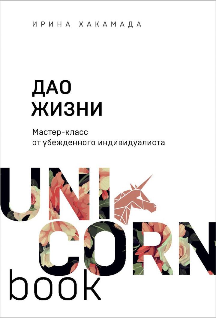 Дао Жизни